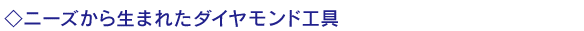 �j�[�Y���琶�܂ꂽ�_�C�������h�H��