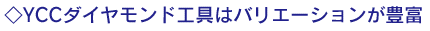 YCC�_�C�������h�H��̓o���G�[�V�������L�x