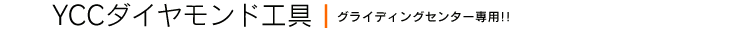 YCC�_�C�������h�H�� �O���C�f�B���O�Z���^�[��p